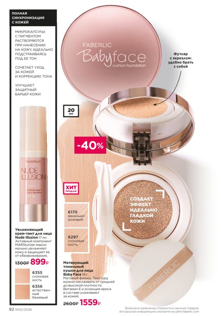 Страница 82 каталога Faberlic 02 2026 — Макияж