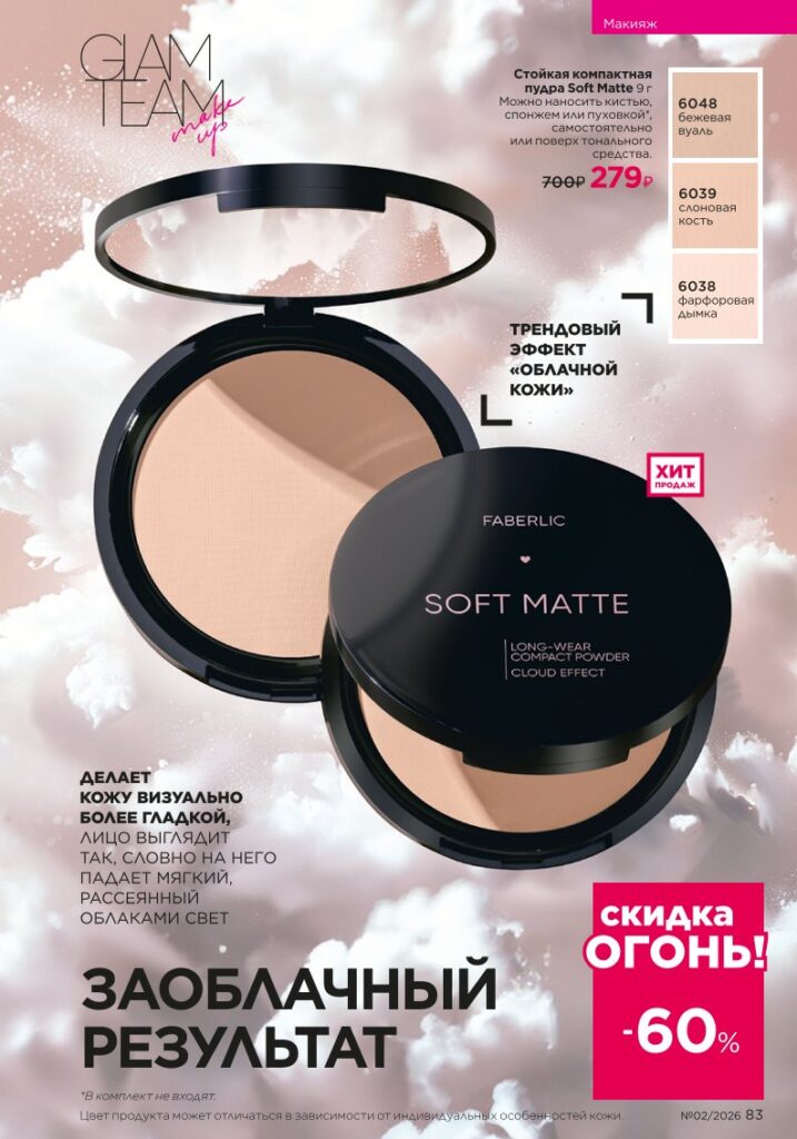 новый каталог Faberlic 02 2026: Макияж (страница 83)