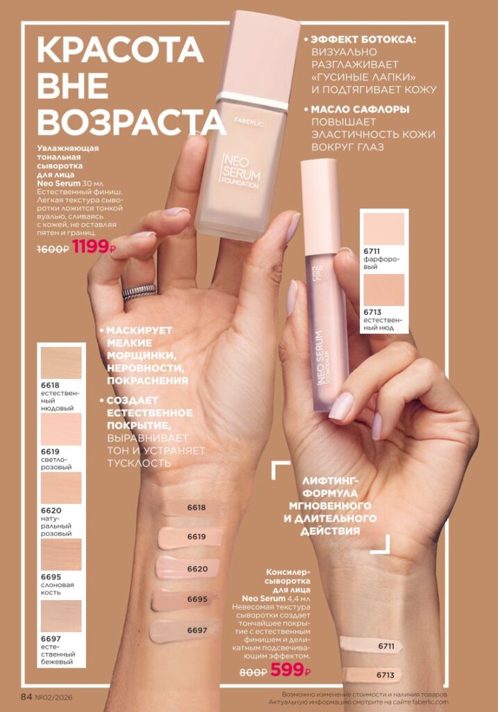 Макияж — каталог Фаберлик 02 2026, стр. 84