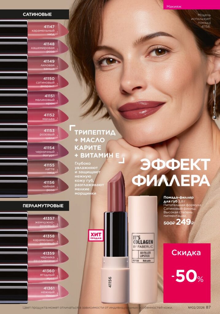 Страница 87 каталога Faberlic 02 2026 — Уход за кожей