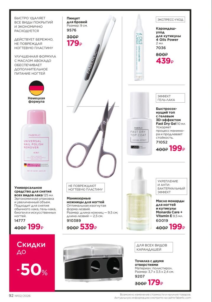 Страница 92 каталога Faberlic 02 2026 — Уход за кожей