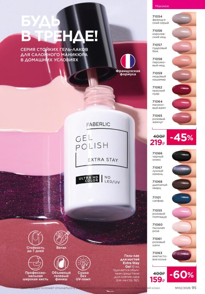 новый каталог Faberlic 02 2026 — Уход за кожей, страница 95