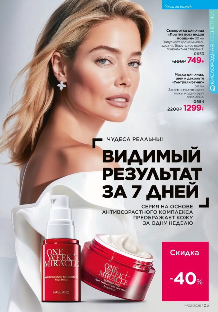 Faberlic каталог 02 2026 — Уход за волосами, страница 105