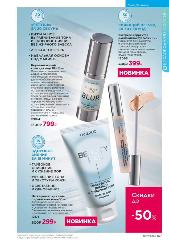 Страница 107 каталога Faberlic 02 2026 — Уход за волосами