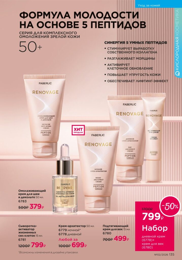 новый каталог Faberlic 02 2026 — Уход за волосами, страница 135