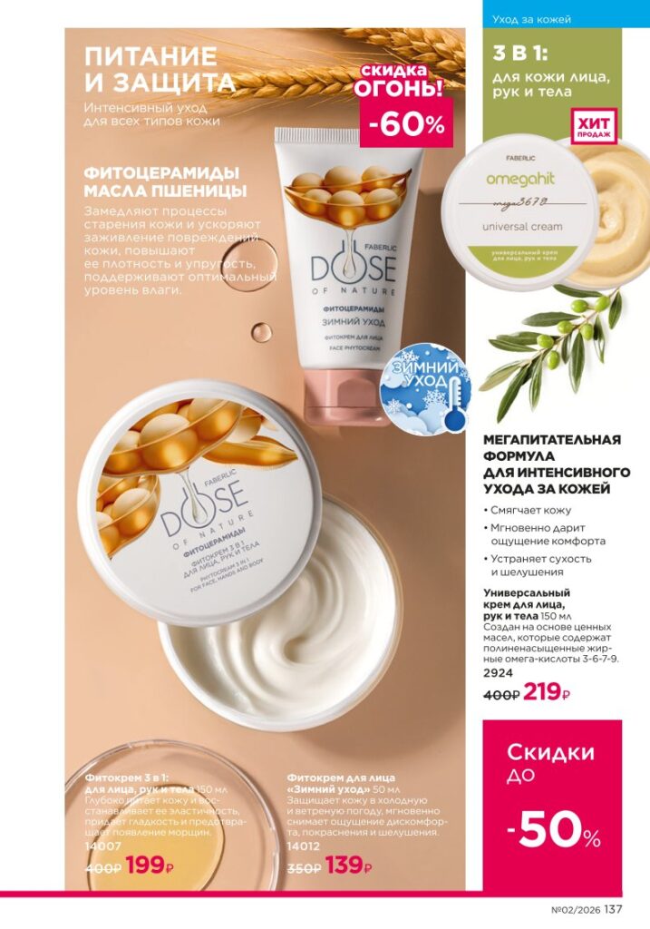 Страница 137 каталога Faberlic 02 2026 — Уход за волосами