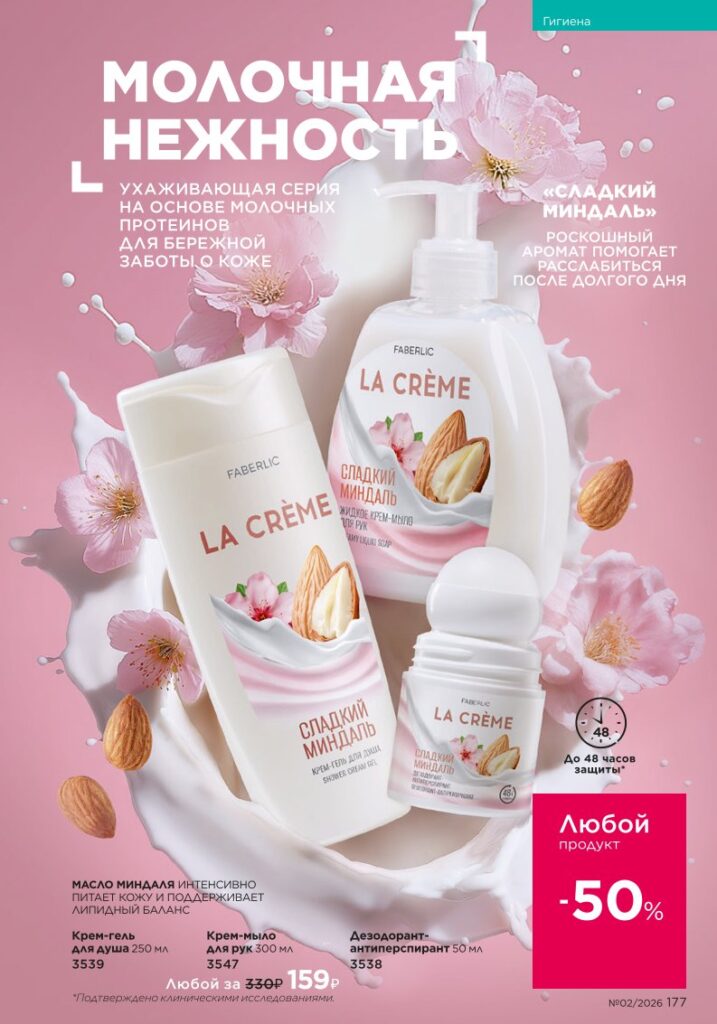 Страница 177 каталога Faberlic 02 2026 — Космецевтика Expert Pharma