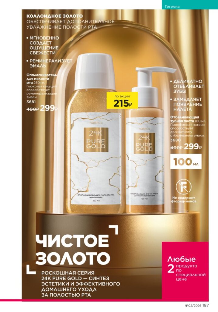 Страница 187 каталога Faberlic 02 2026 — Космецевтика Expert Pharma
