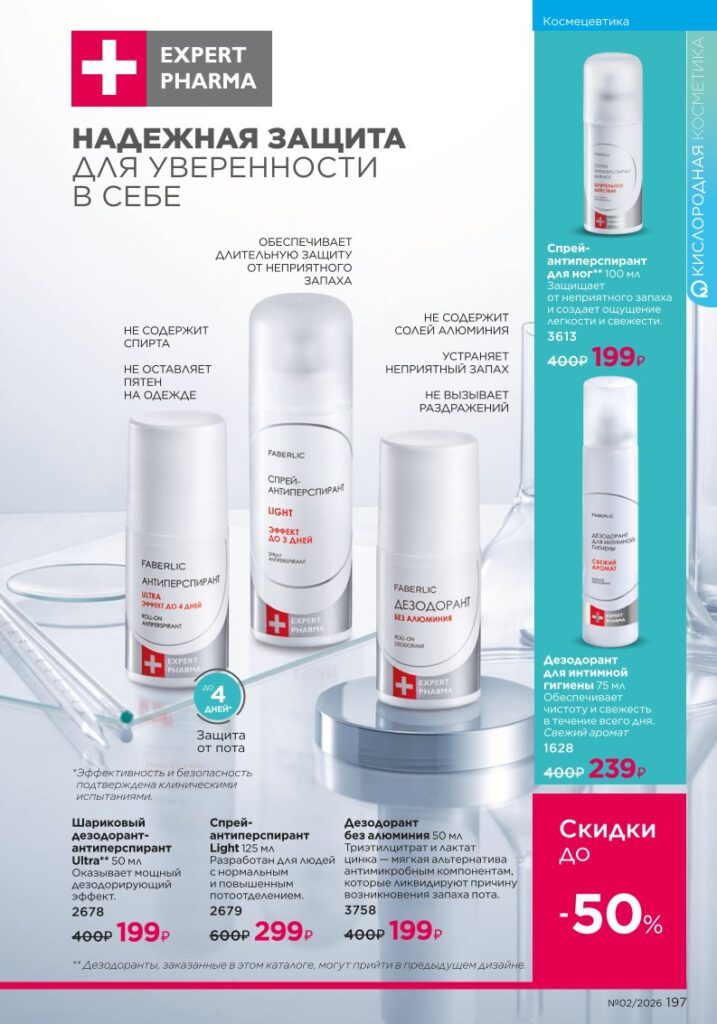 Страница 197 каталога Faberlic 02 2026 — Для детей