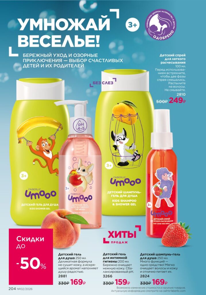 Для детей — каталог Фаберлик 02 2026, стр. 204