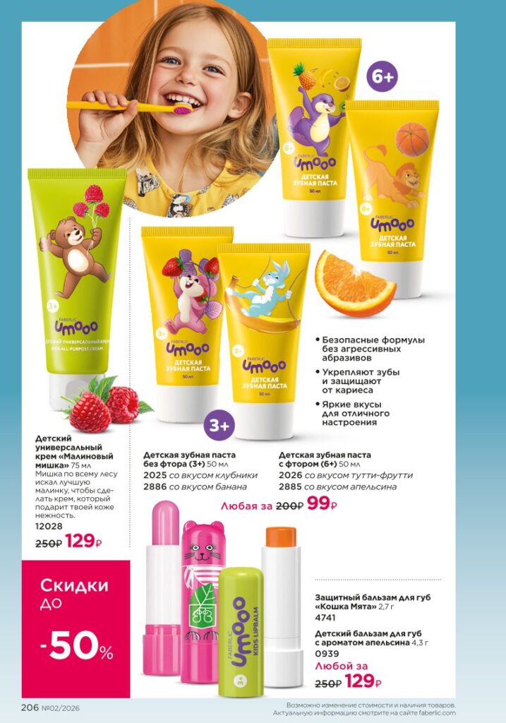 Для детей в каталоге Фаберлик 02 2026 — стр. 206