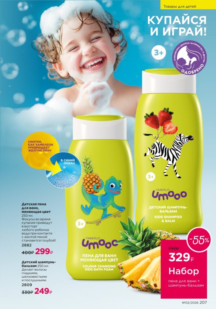 Страница 207 каталога Faberlic 02 2026 — Для детей