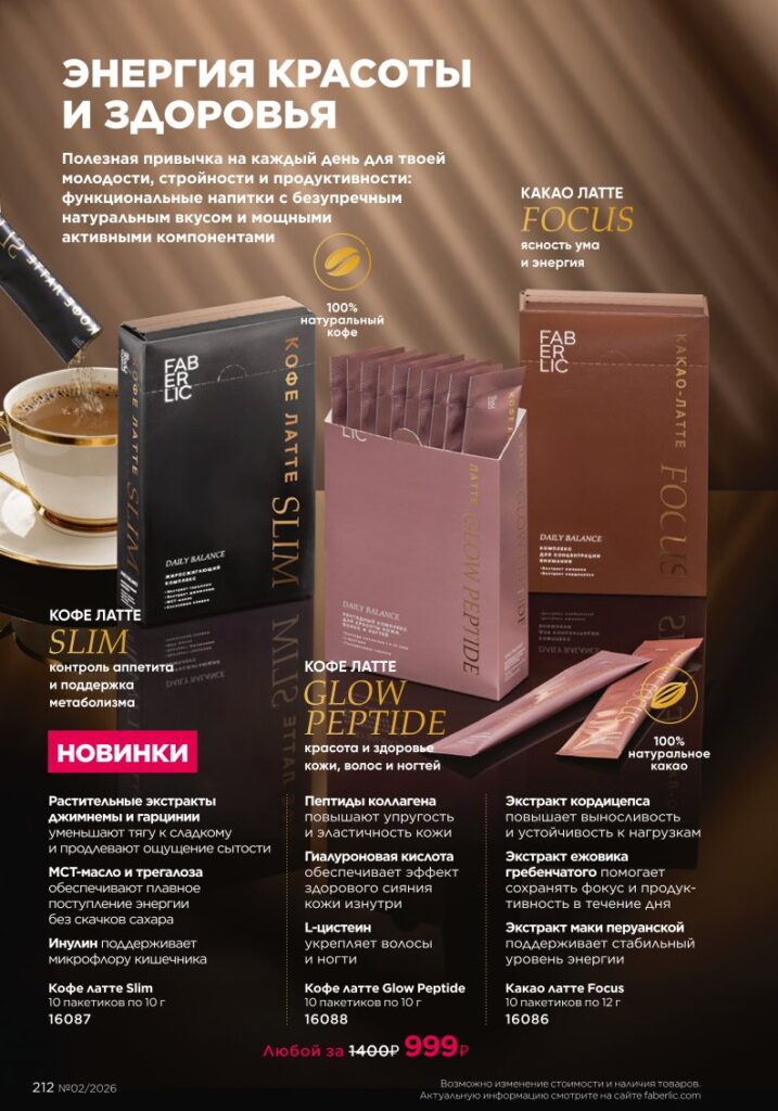 Страница 212 каталога Faberlic 02 2026 — Продукты для здоровья