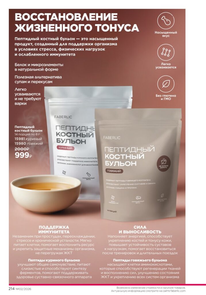 Продукты для здоровья — каталог Фаберлик 02 2026, стр. 214