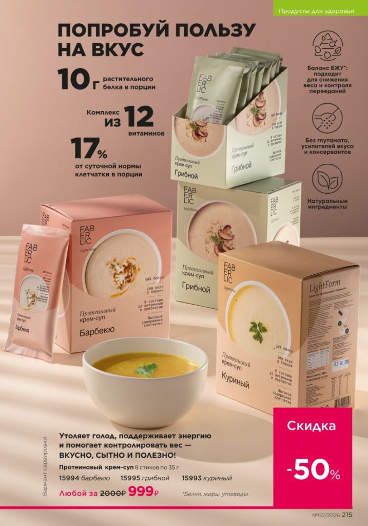 новый каталог Faberlic 02 2026 — Продукты для здоровья, страница 215
