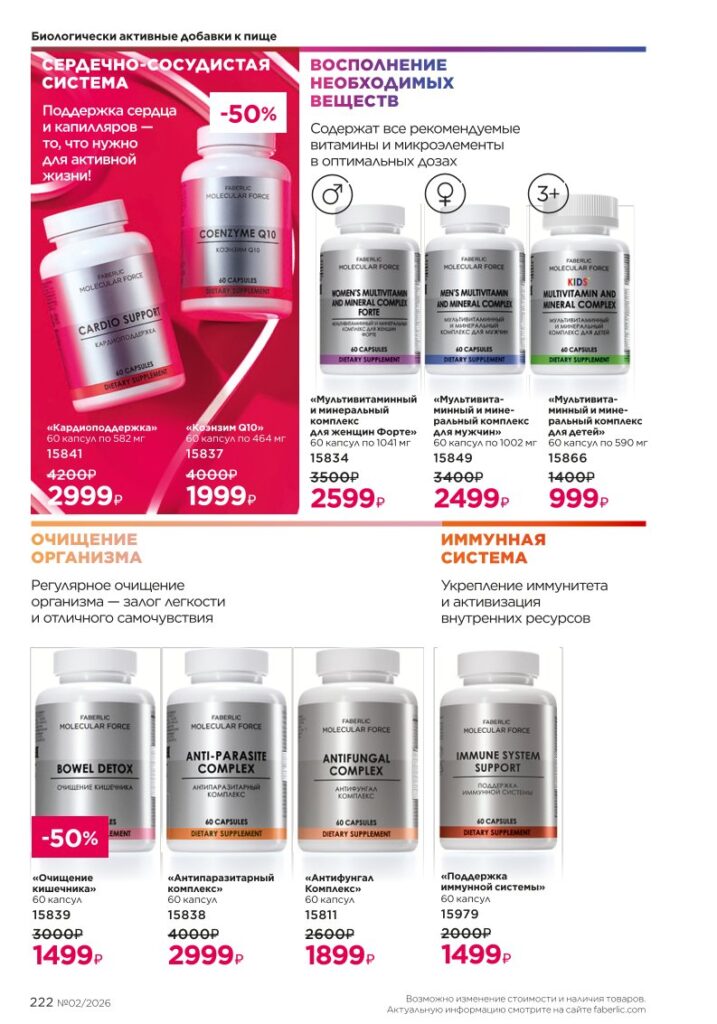 Страница 222 каталога Faberlic 02 2026 — Продукты для здоровья