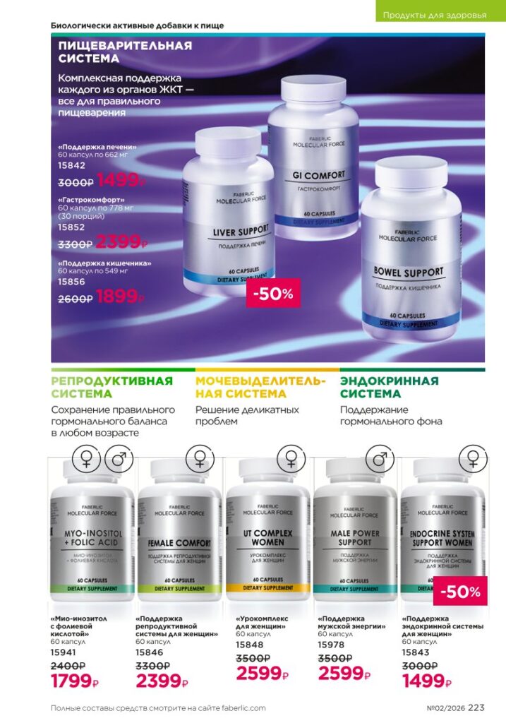 новый каталог Faberlic 02 2026: Продукты для здоровья (страница 223)