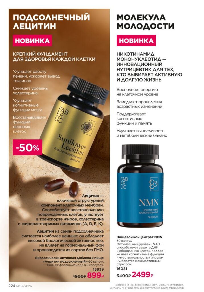 Продукты для здоровья — каталог Фаберлик 02 2026, стр. 224