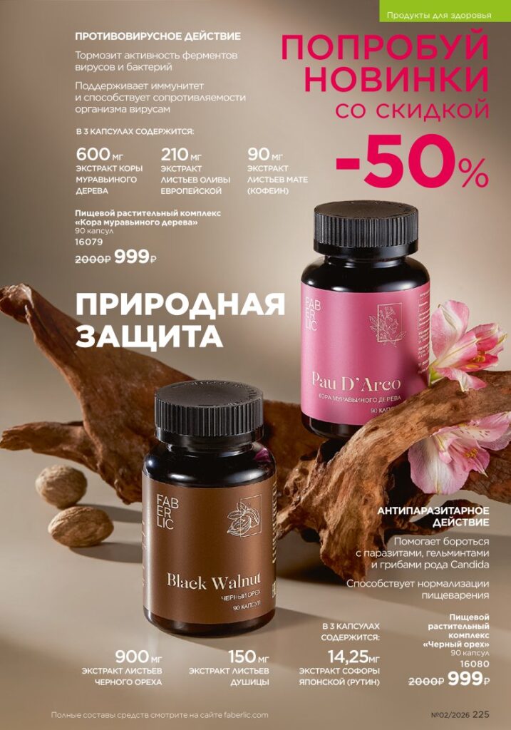 Faberlic каталог 02 2026 — Продукты для здоровья, страница 225