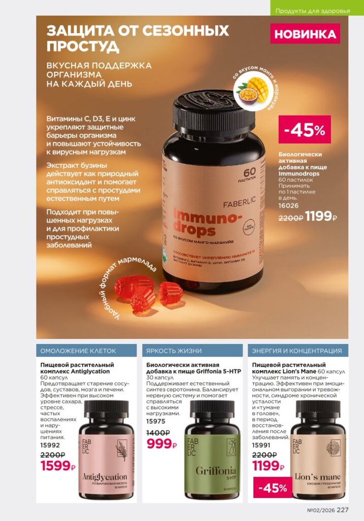 Страница 227 каталога Faberlic 02 2026 — Продукты для здоровья
