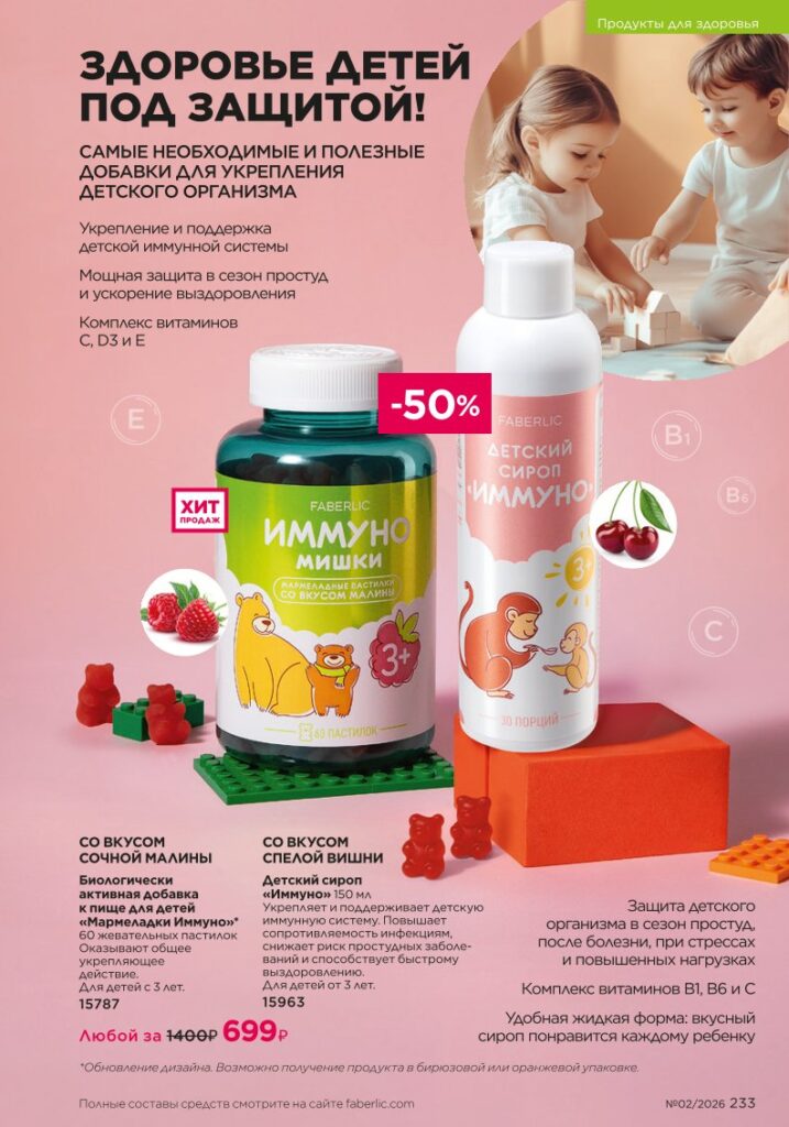 Faberlic каталог 02 2026: Продукты для здоровья (страница 233)