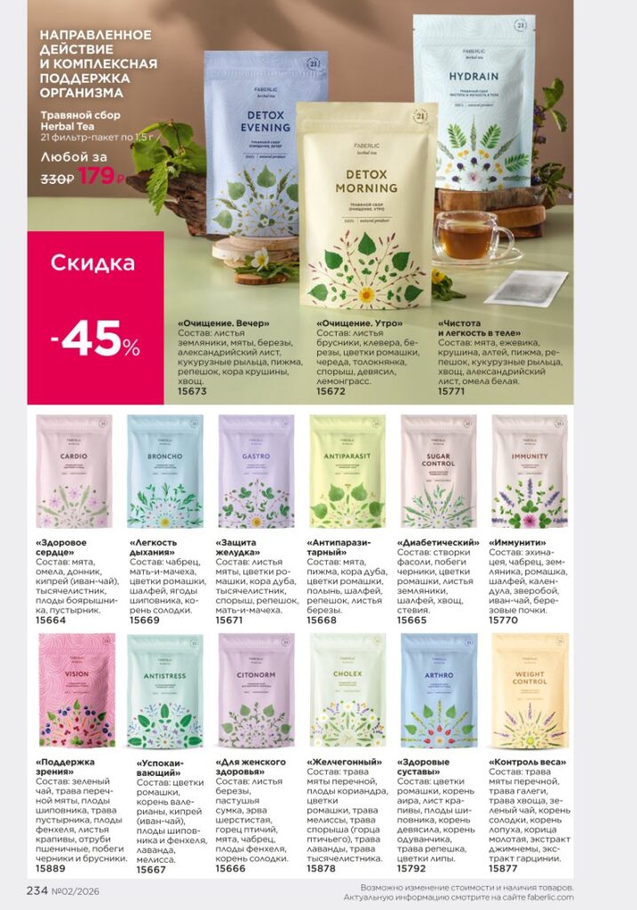 Продукты для здоровья — каталог Фаберлик 02 2026, стр. 234