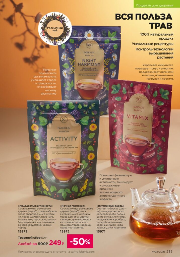 новый каталог Faberlic 02 2026 — Продукты для здоровья, страница 235