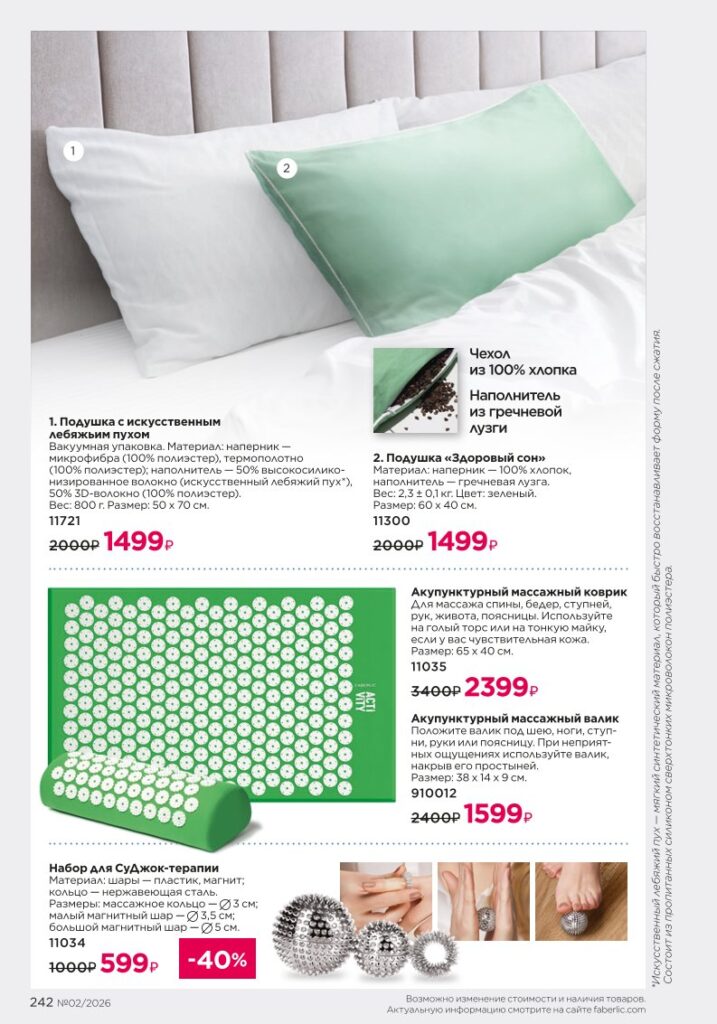 Страница 242 каталога Faberlic 02 2026 — Красивый дом
