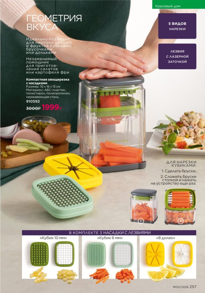 Страница 257 каталога Faberlic 02 2026 — Красивый дом