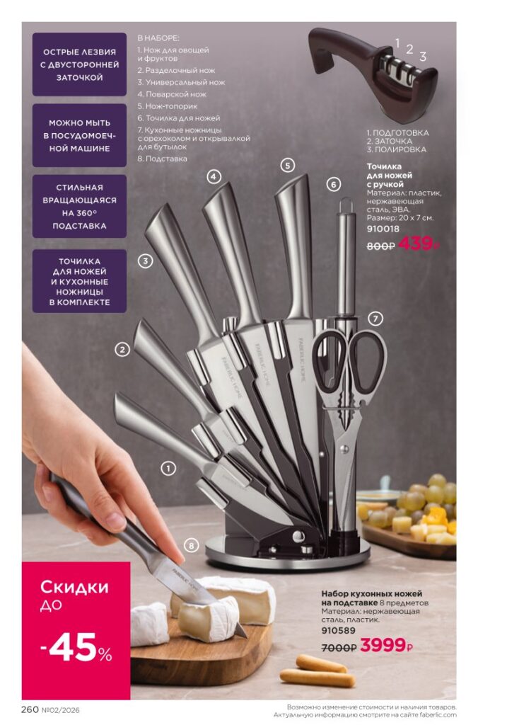 Каталог Фаберлик 02 2026 — Красивый дом, страница 260