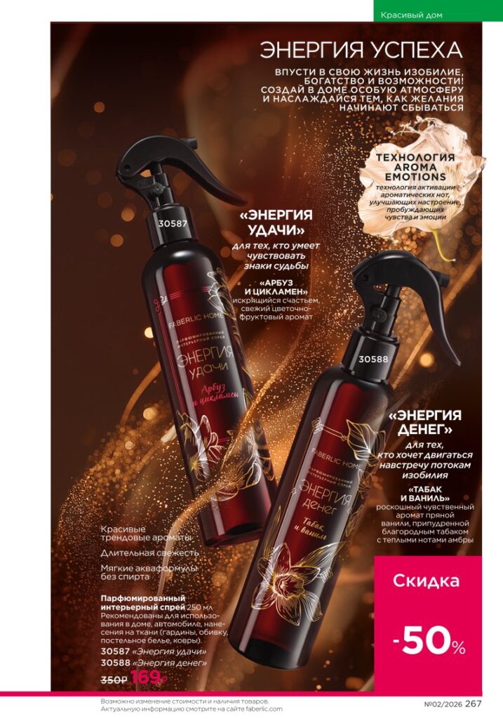 Страница 267 каталога Faberlic 02 2026 — Красивый дом