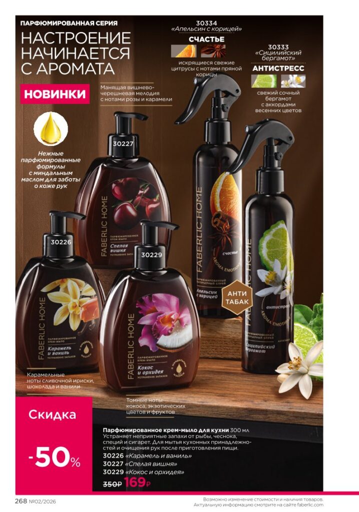 Каталог Фаберлик 02 2026: Красивый дом (страница 268)