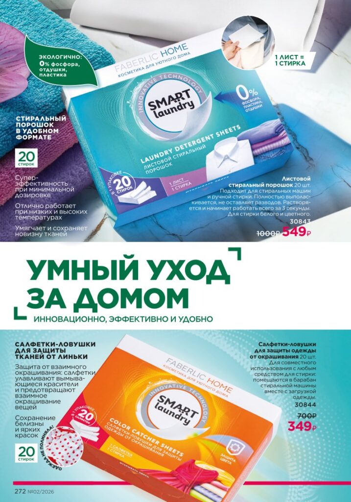 Страница 272 каталога Faberlic 02 2026 — Красивый дом
