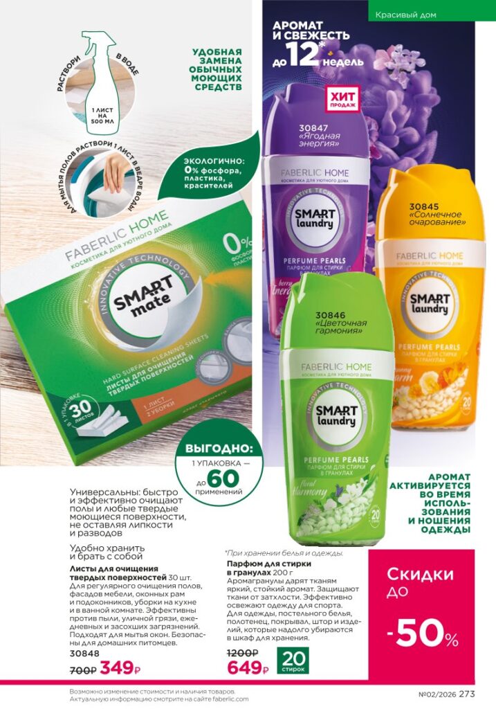 Faberlic каталог 02 2026: Красивый дом (страница 273)