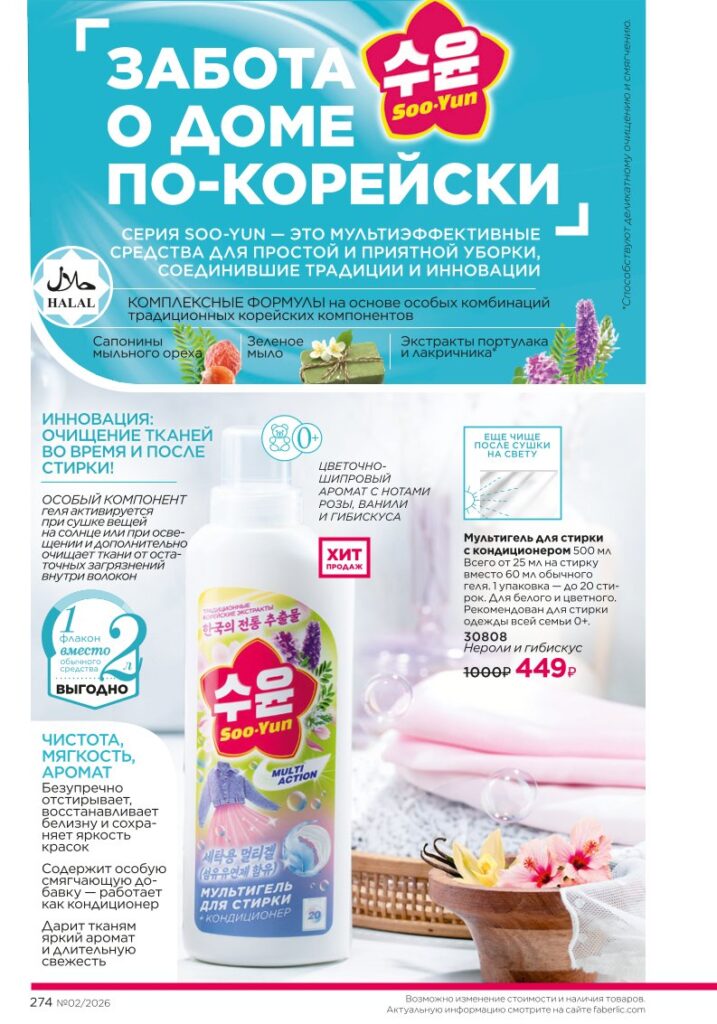 Красивый дом — каталог Фаберлик 02 2026, стр. 274
