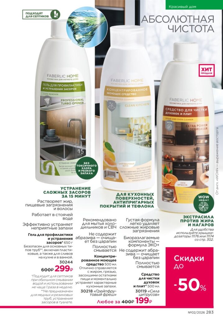 новый каталог Faberlic 02 2026: Мода и стиль (страница 283)