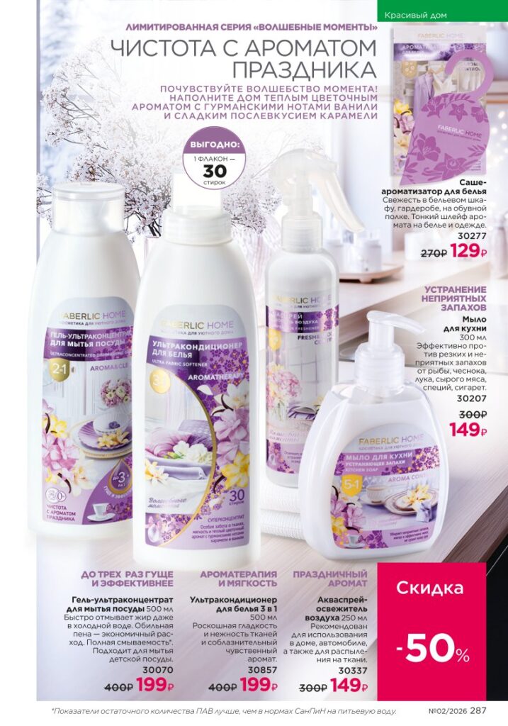 Страница 287 каталога Faberlic 02 2026 — Мода и стиль
