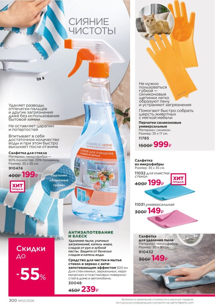 Каталог Фаберлик 02 2026 — Мода и стиль, страница 300