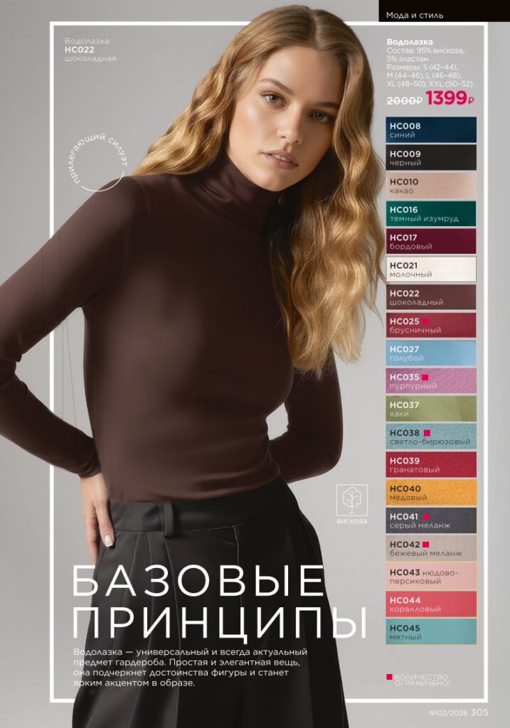 Faberlic каталог 02 2026 — Финальные предложения каталога, страница 305