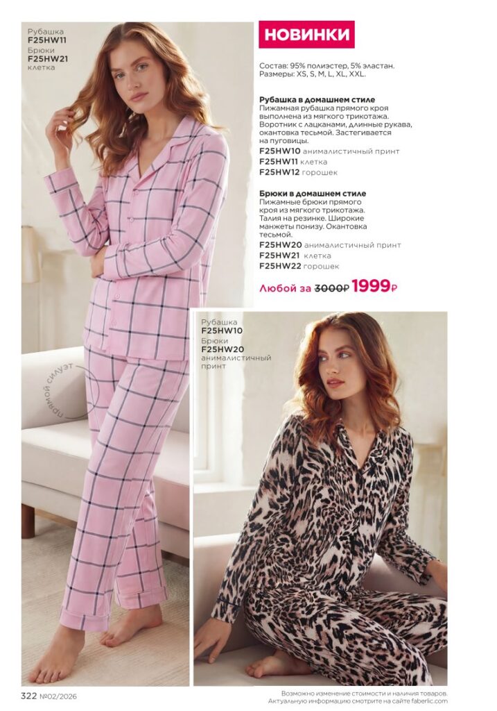 Страница 322 каталога Faberlic 02 2026 — Финальные предложения каталога