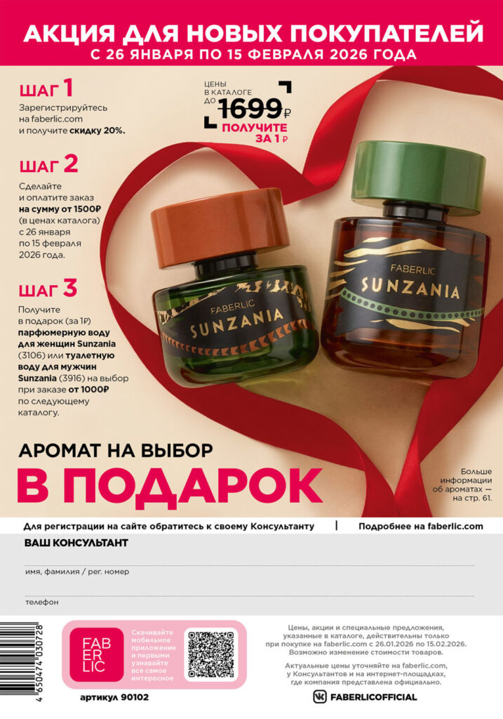 Акция для новых покупателей — каталог Фаберлик 02 2026, стр. 324
