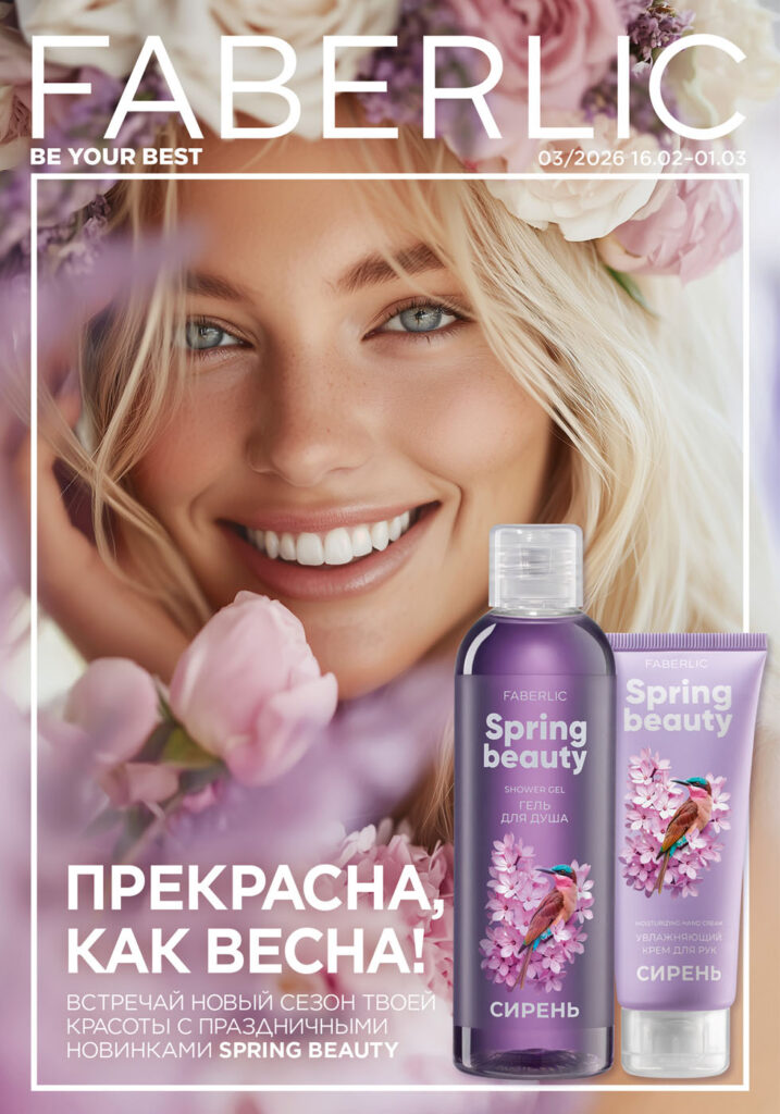Обложка каталога Фаберлик в каталоге Фаберлик 03 2026 — стр. 1