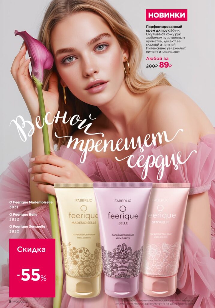 Каталог Фаберлик 03 2026: Новинки и акции каталога (страница 8)