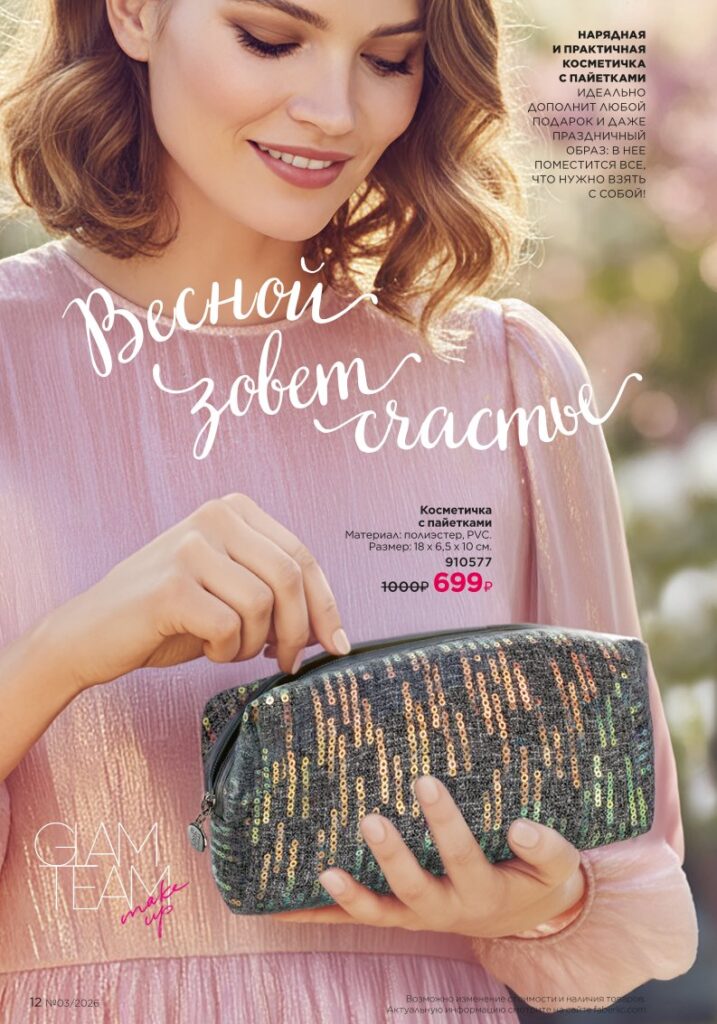 Страница 12 каталога Faberlic 03 2026 — Новинки и акции каталога
