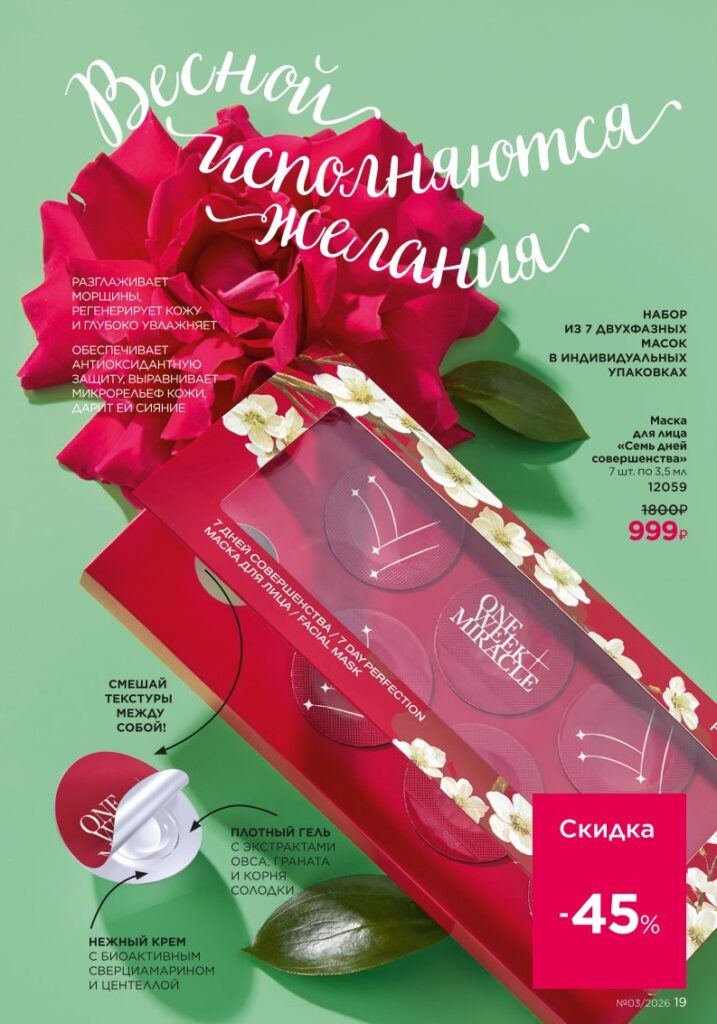 Новинки и акции каталога — каталог Фаберлик 03 2026, стр. 19