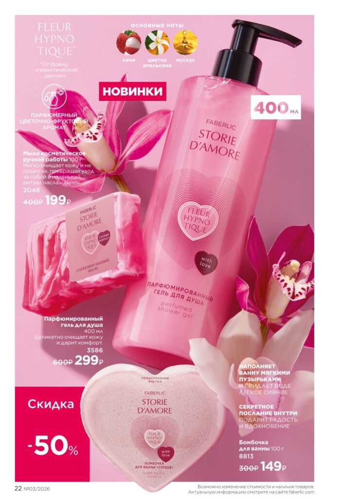 Страница 22 каталога Faberlic 03 2026 — Новинки и акции каталога