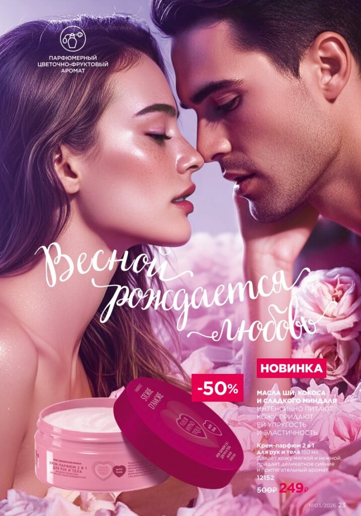 новый каталог Faberlic 03 2026: Новинки и акции каталога (страница 23)