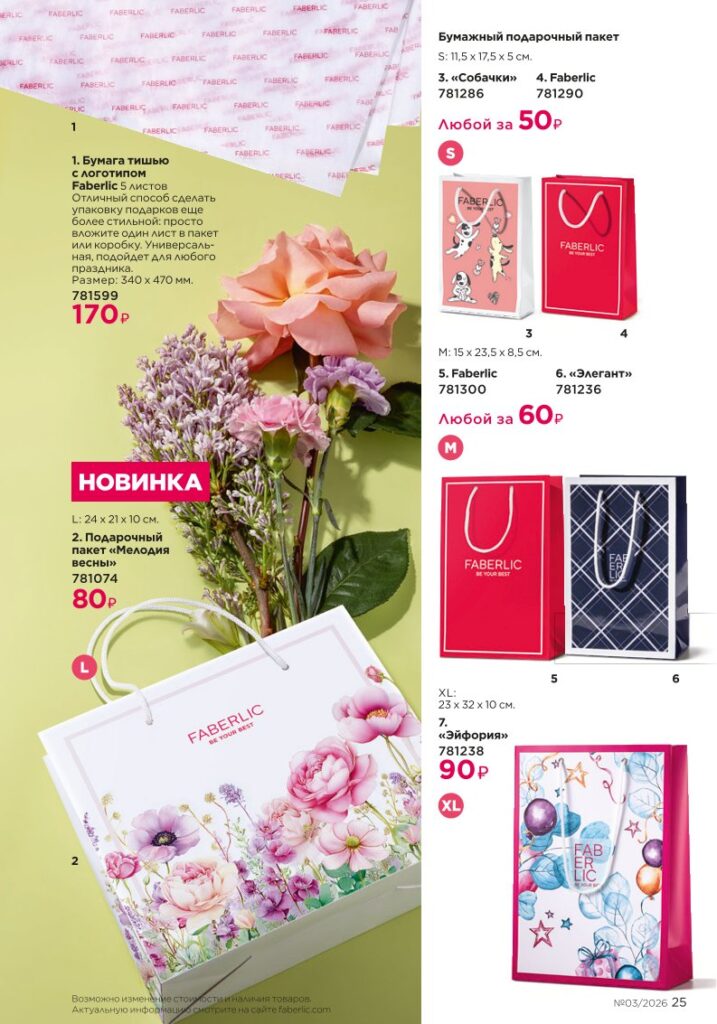 Faberlic каталог 03 2026 — Новинки и акции каталога, страница 25