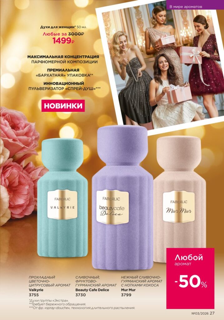Страница 27 каталога Faberlic 03 2026 — В мире ароматов