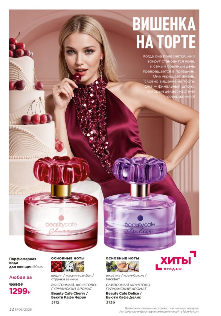 Страница 32 каталога Faberlic 03 2026 — В мире ароматов